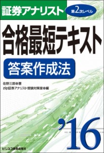 2016証券アナリスト第2次レベル合格最短テキスト 答案作成法