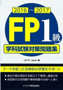 2016~2017 FP1級学科試験対策問題集