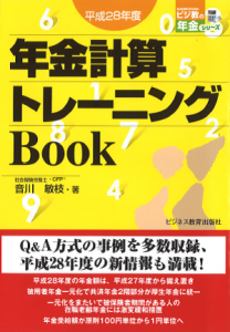 平成28年度 年金計算トレーニングBook