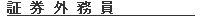 証券外務員