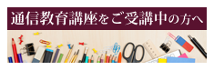 通信教育講座ををご受講中の方へ