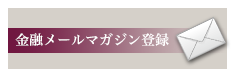 金融メールマガジン登録