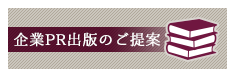 企業PR出版のご案内