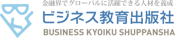 金融業界でグローバルに活躍できる人材を養成　ビジネス教育出版社