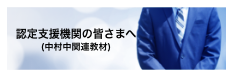 認定支援機関の皆様へ