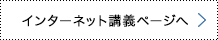 インターネット講義ページへ