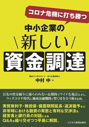 コロナ危機に打ち勝つ中小企業の新しい資金調達