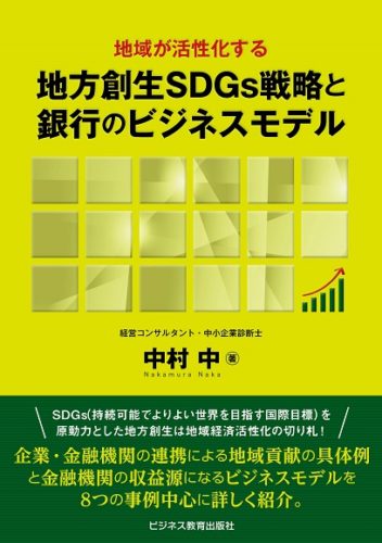 地方創生SDGs戦略と銀行のビジネスモデル