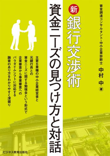 新銀行交渉術～資金ニーズの見つけ方と対話～