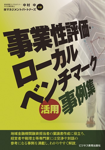 事業性評価・ローカルベンチマーク活用事例集