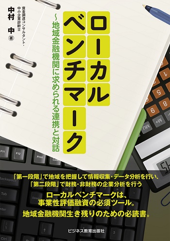 ローカルベンチマーク～地域金融機関に求められる連携と対話～