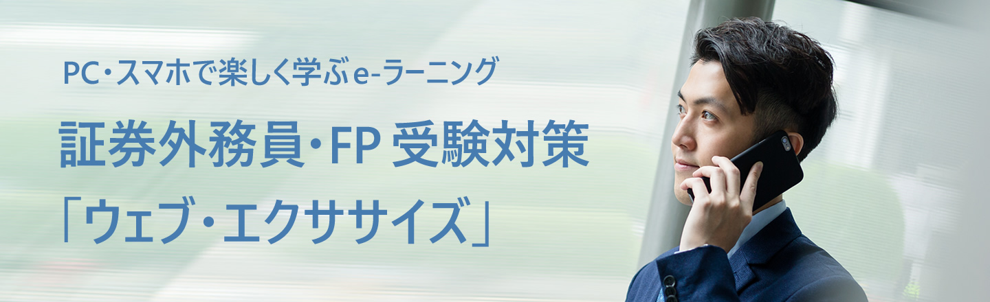 証券外務員受験対策 ウェブ・エクササイズ