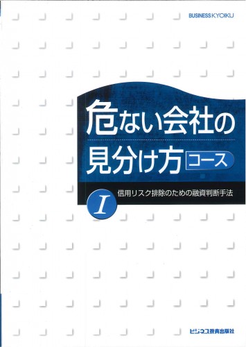 危ない会社の見分け方コース【3ヶ月コース】