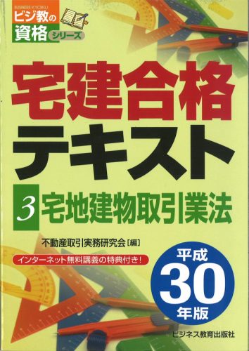平成30年版 宅建合格テキスト③宅地建物取引業法
