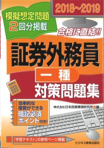 2018~2019 証券外務員(一種)対策問題集