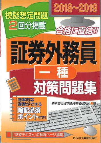 2018~2019 証券外務員(一種)対策問題集