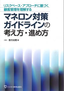リスクベース・アプローチに基づく顧客管理を理解する マネロン対策ガイドラインの考え方・進め方