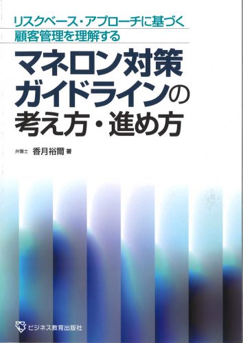 リスクベース・アプローチに基づく顧客管理を理解する マネロン対策ガイドラインの考え方・進め方