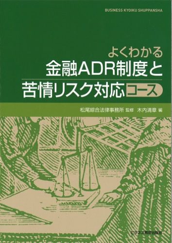 よくわかる金融ADR制度と苦情リスク対応コース