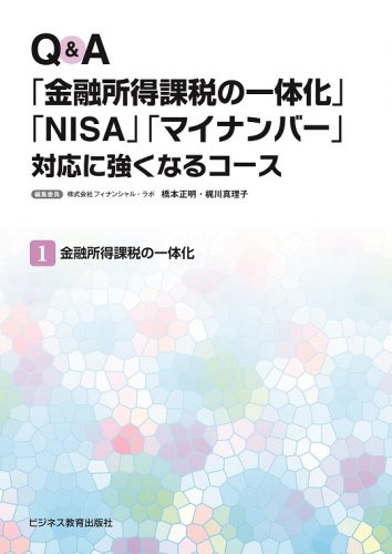 Q&A「金融所得課税の一体化」「NISA」「マイナンバー」対応に強くなるコース【3ヶ月コース】