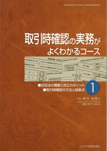 取引時確認の実務がよくわかるコース【2ヶ月コース】