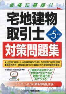 令和5年版 宅地建物取引士 対策問題集