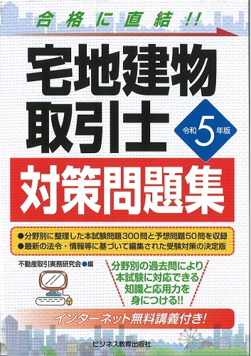 令和5年版 宅地建物取引士 対策問題集