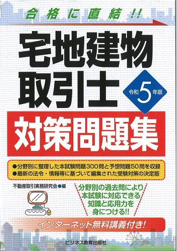 宅地建物取引士テキスト　問題集