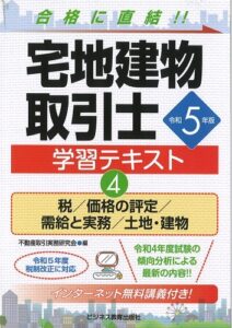 令和5年版 宅地建物取引士 学習テキスト④税/価格の評定/需給と実務/土地・建物