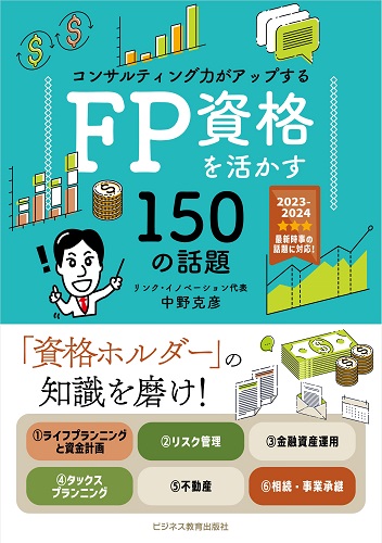 ＦＰ資格を活かす150 の話題コース【2ヶ月コース】