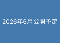 tokkai202526