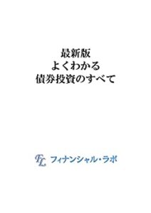 最新版 よくわかる債券投資のすべて(電子版のみ)