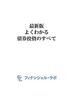 最新版 よくわかる債券投資のすべて（電子版のみ）