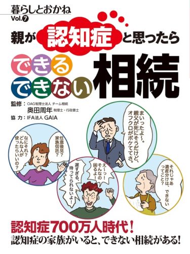 親が認知症と思ったら できる できない 相続  暮らしとおかねVol.7 