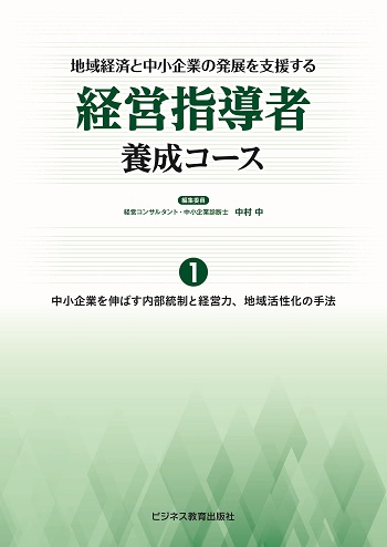 経営指導者養成コース (社外役員・経営コンサル養成コース 改題)