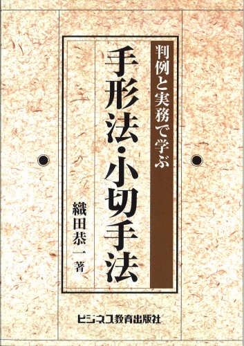 判例と実務で学ぶ　手形法・小切手法（オンデマンド版）