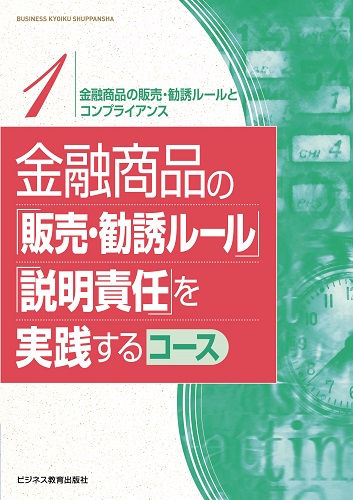 金融商品の「販売・勧誘ルール」「説明責任」を実践するコース【2ヶ月コース】