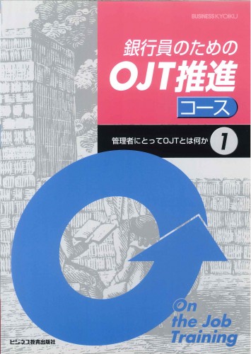 銀行員のための OJT推進コース