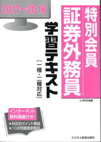 特別会員証券外務員(二種)養成コース