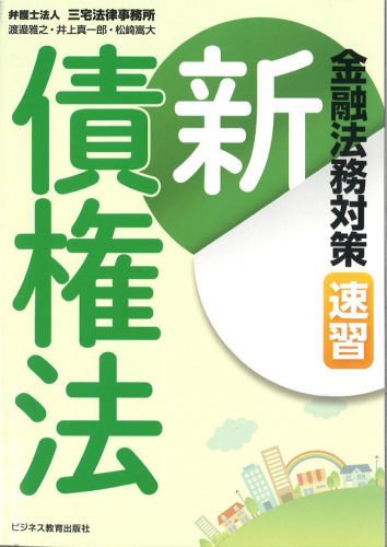 速習 新しい債権法対策コース【2ヶ月コース】