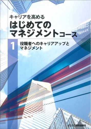 はじめてのマネジメントコース