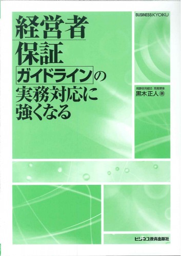 保証の基礎と経営者保証ガイドラインの実務に強くなるコース