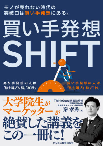 買い手発想SHIFT