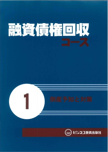 融資債権管理回収コース【3ヶ月コース】<三井住友銀行様専用>