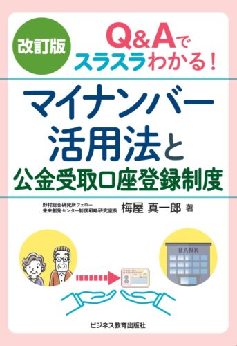 改訂版　マイナンバー活用法と公金受取口座登録制度