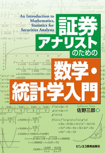 証券アナリストのための数学・統計学入門