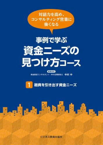 事例で学ぶ 資金ニーズの見つけ方コース【3ヶ月コース】