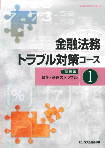 融資担当のための 金融法務トラブル対策コース