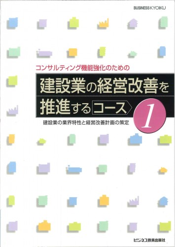 建設業の経営改善を推進するコース【2ヶ月コース】