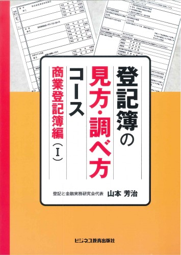 登記簿の見方・調べ方コース